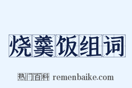 烧羹饭组词是什么意思的图片
